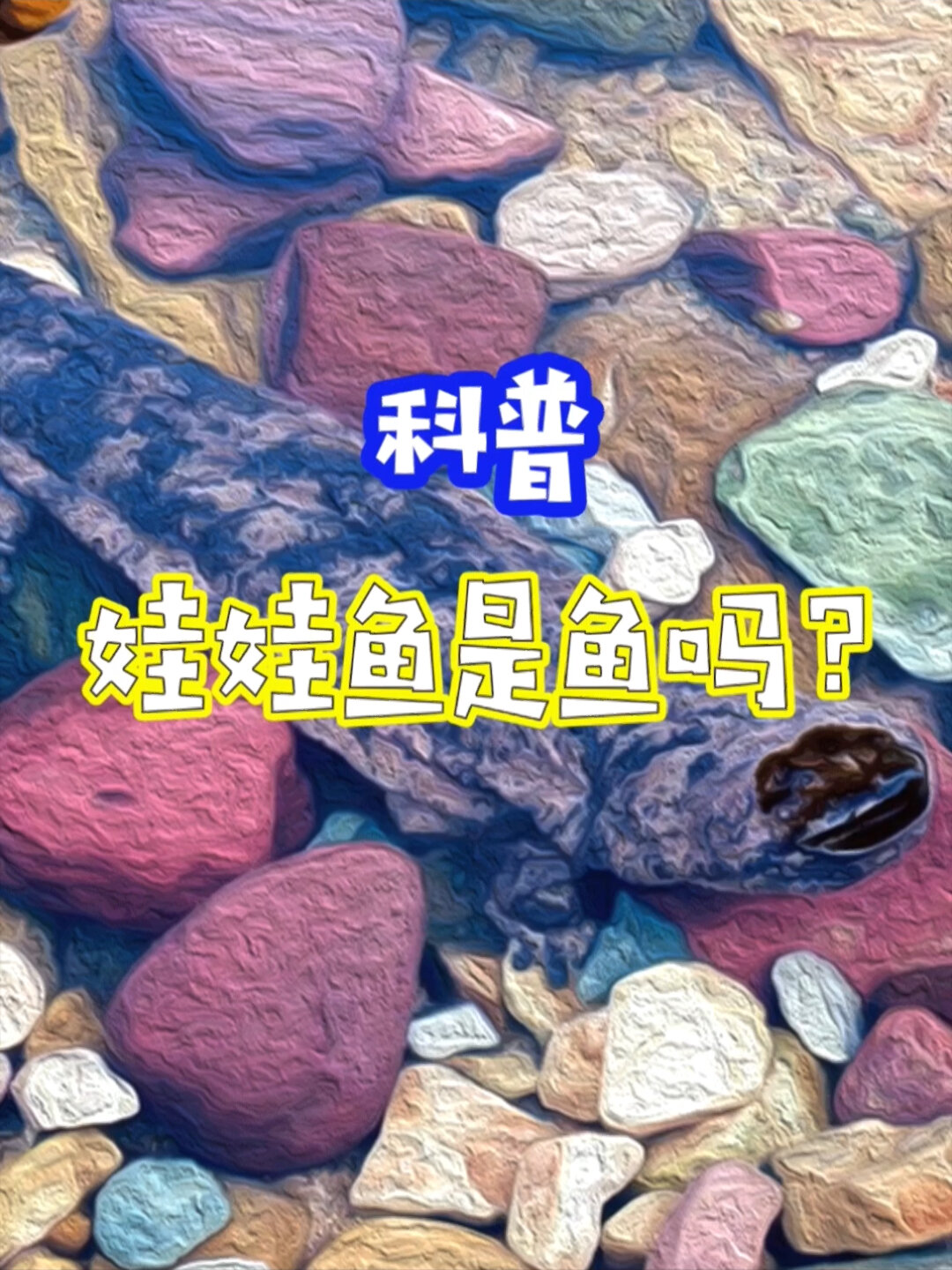 叫“鱼”却不是鱼,娃娃鱼属于什么物种?