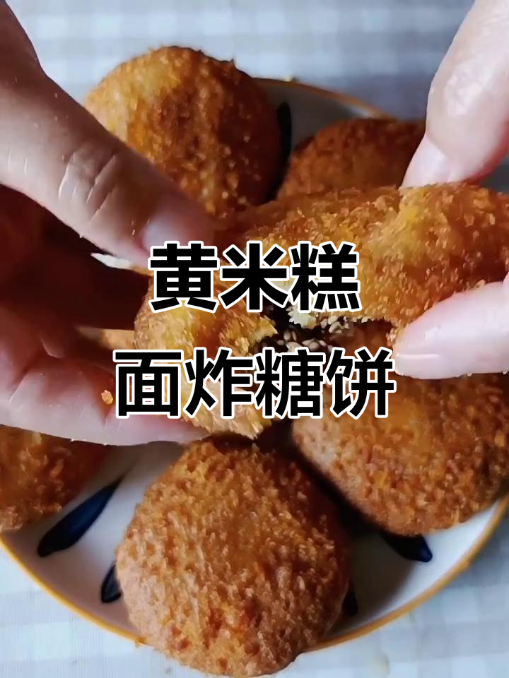 黄米糕面新做法,炸出空心糖馅饼,外脆内软超好吃