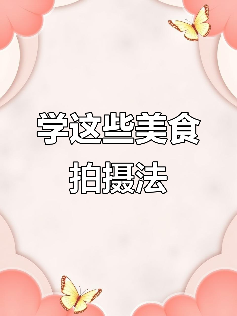 拍照技巧大揭秘！如何拍出诱人食物照，轻松搞定头小脸美