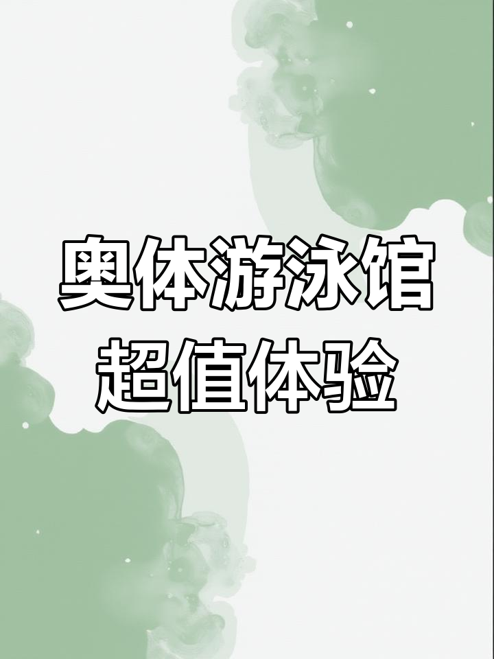 奥体游泳馆超值体验
