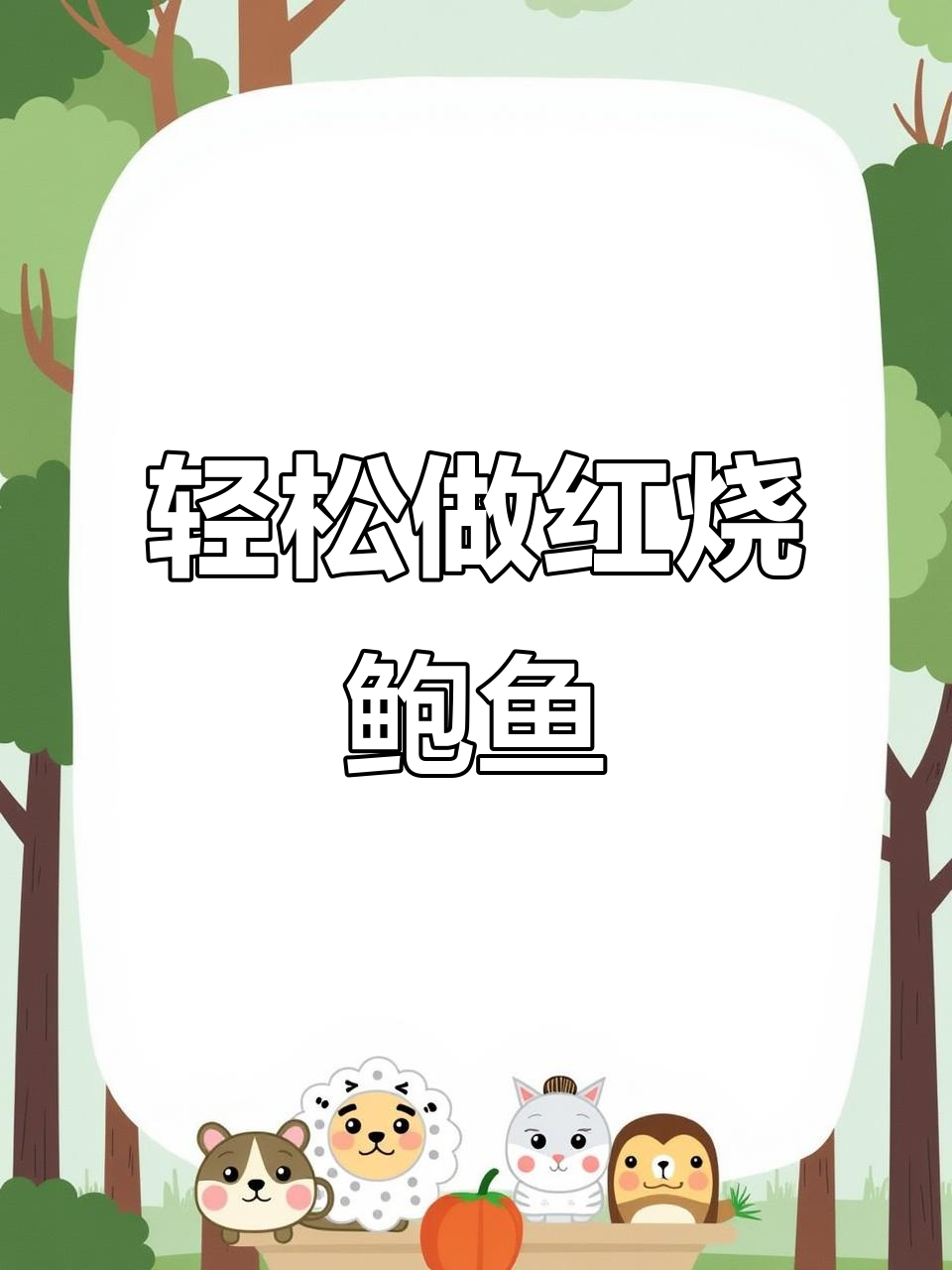 超简单家庭版红烧鲍鱼，味道超赞