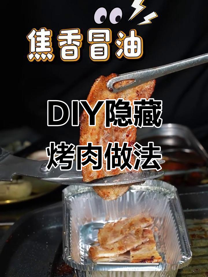 每天一种烤肉新吃法,酸菜豆腐搭配超有味