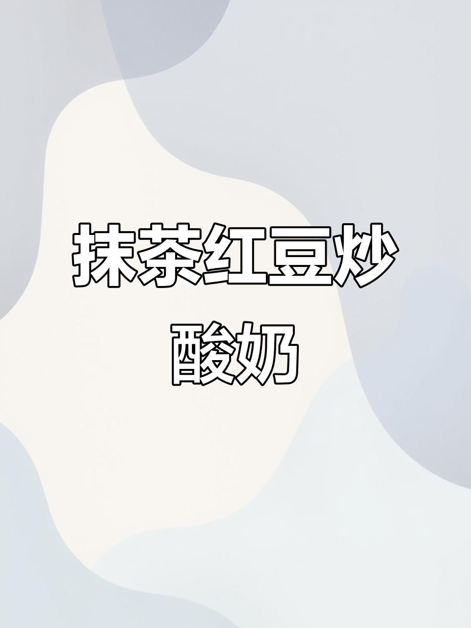 抹茶红豆巴旦木,每一口都充满颗粒感!