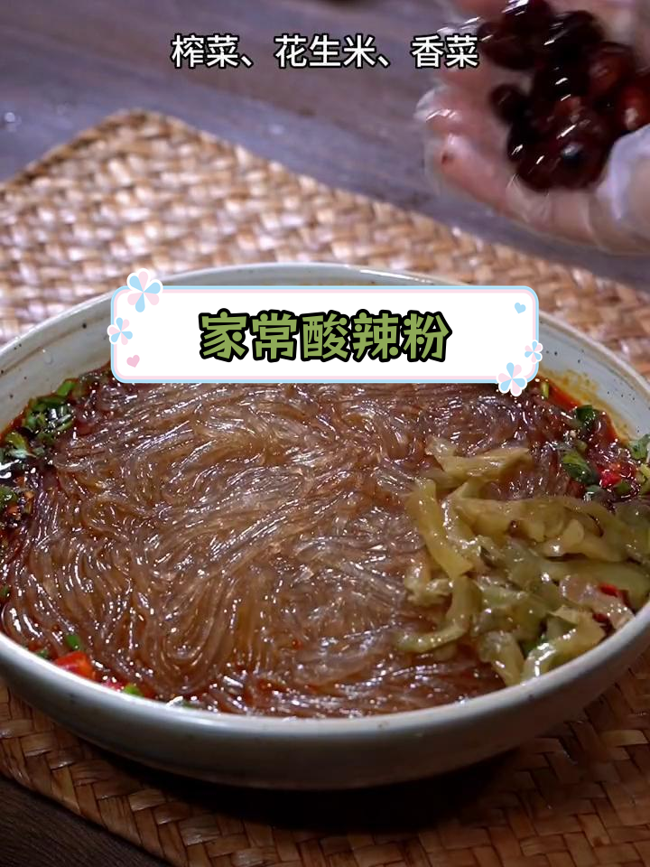 酸辣粉的爽口做法,开胃又解馋