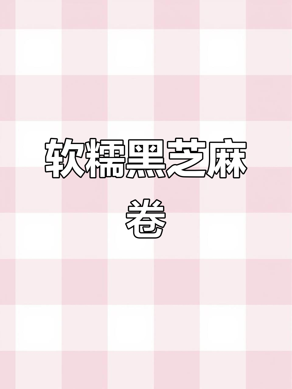 黑芝麻卷,蓬松香甜,做法超简单