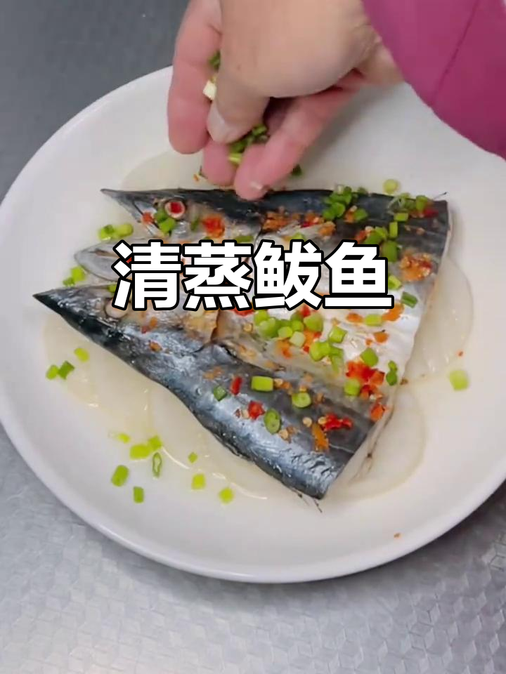 清蒸鲅鱼配白萝卜,简单又美味