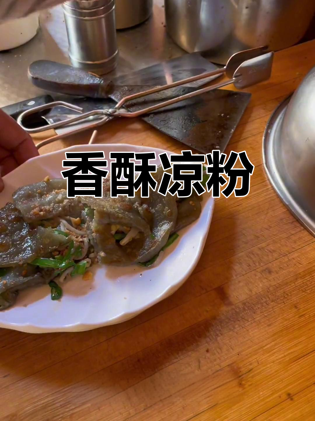 鸡豆凉粉外脆内嫩,酸辣蘸水搭配花生碎,味道绝佳!