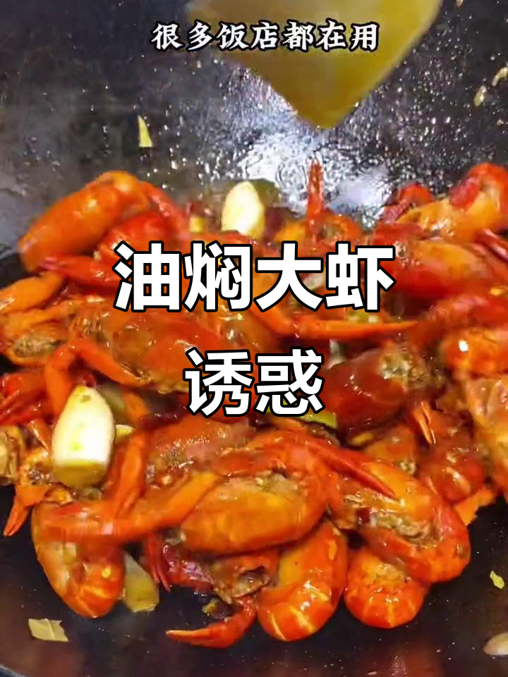 潜江油焖大虾，香气扑鼻，谁不垂涎？快和男友一起动手做！