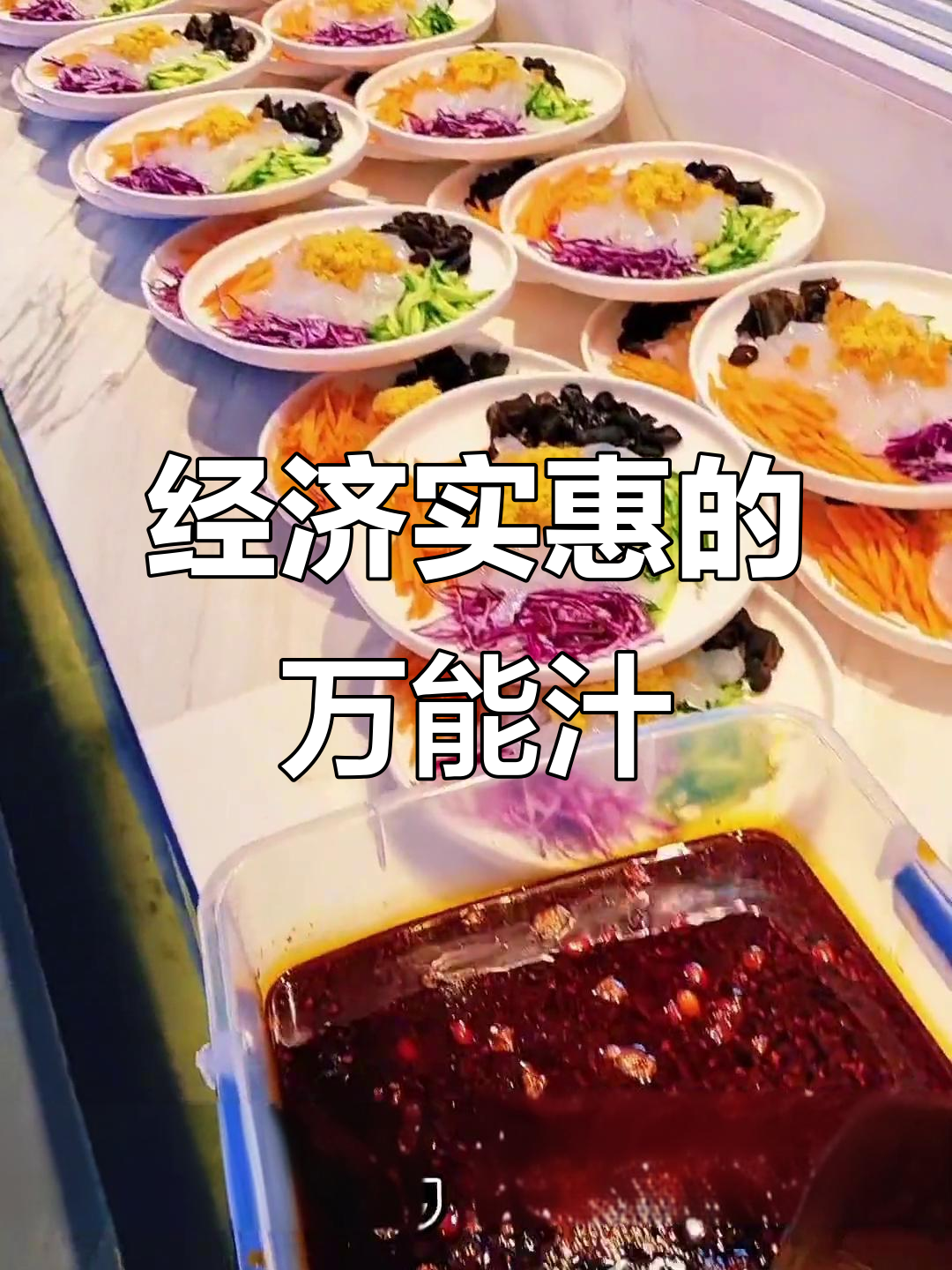 这款酸甜汁水,适合多种凉拌菜,成本低廉,适用于各类餐厅