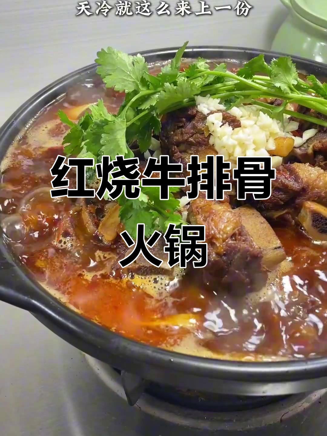 冬季暖心牛排火锅，家常做法让家人吃得开心