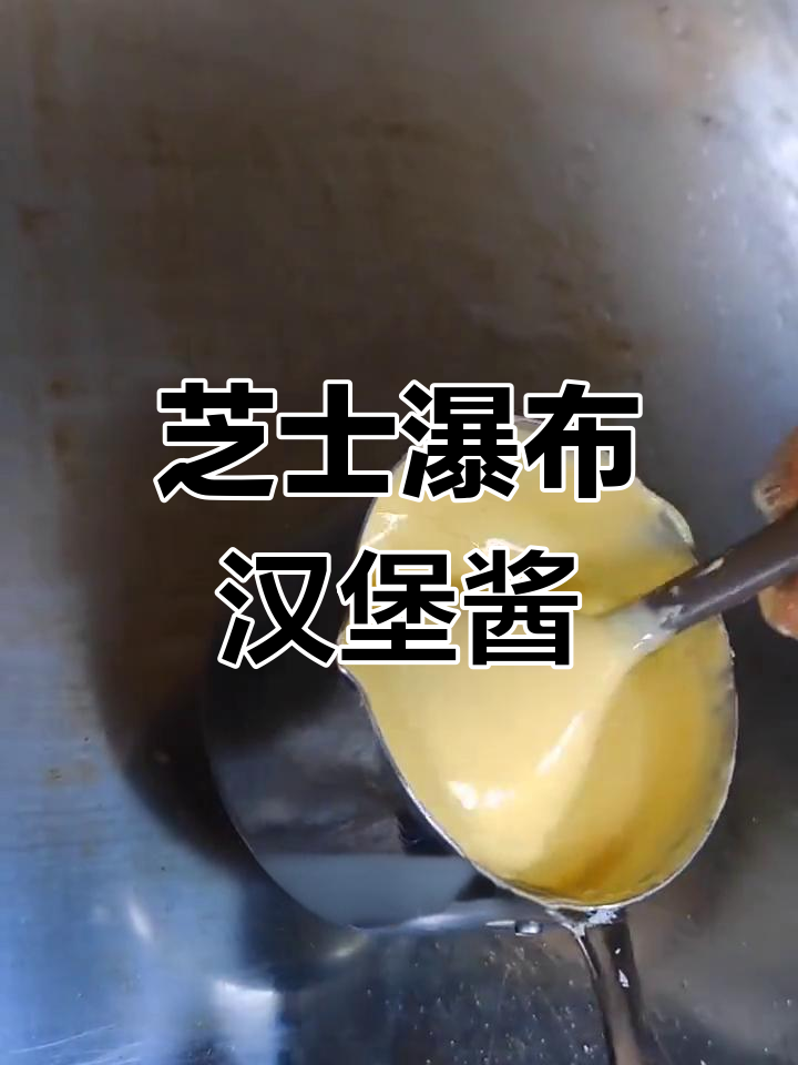 自制芝士瀑布酱,完美搭配汉堡