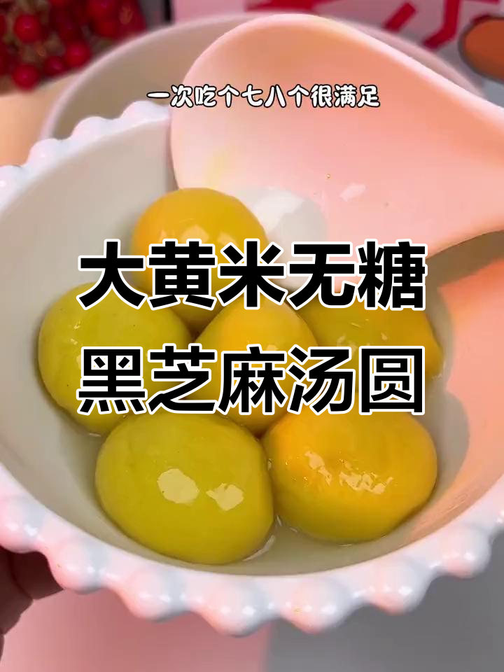 无蔗糖大黄米汤圆,黑芝麻馅软糯不腻,控糖期也能放心吃