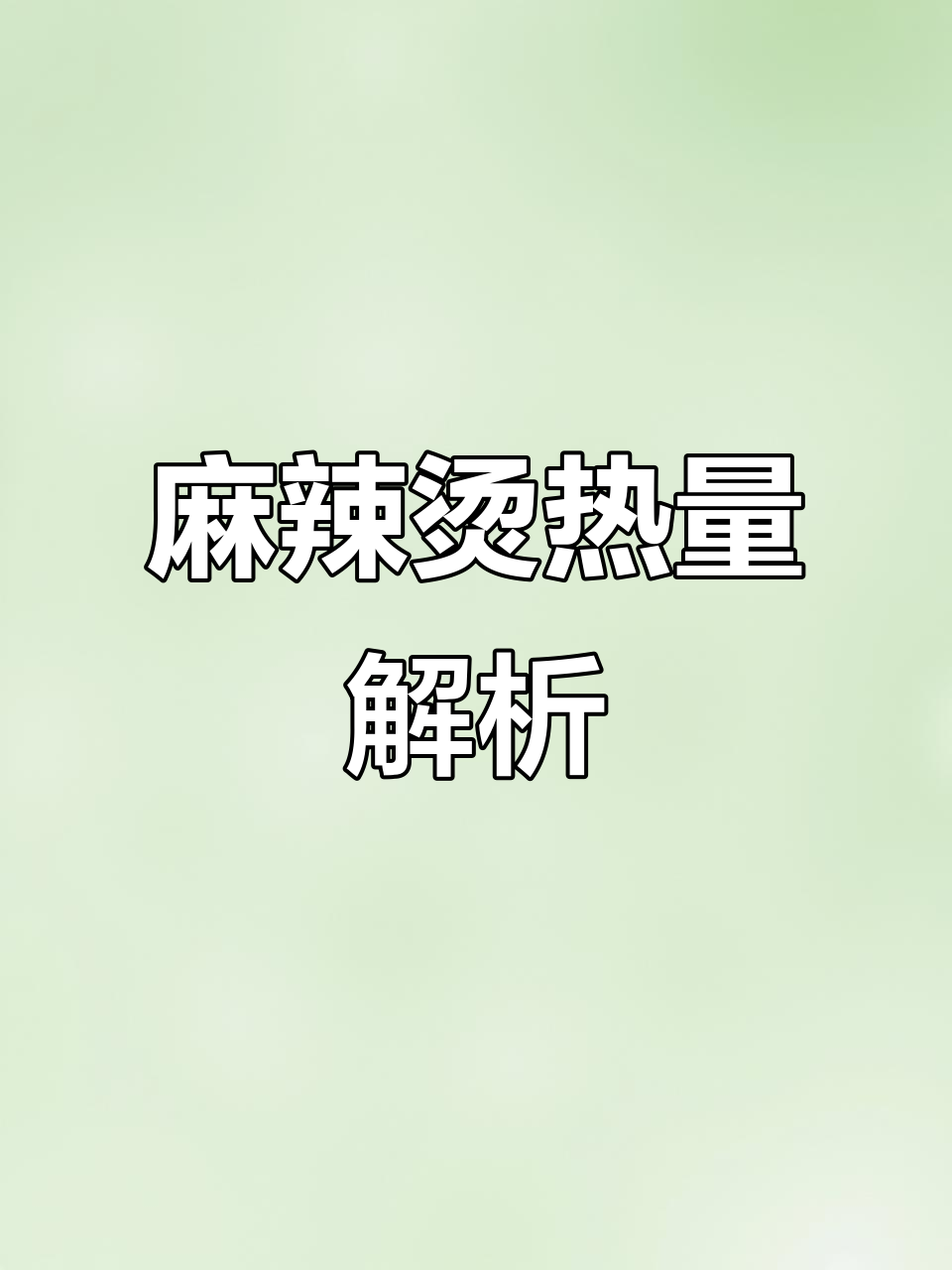 一碗麻辣烫热量揭秘,偶尔放纵也能轻松控制!