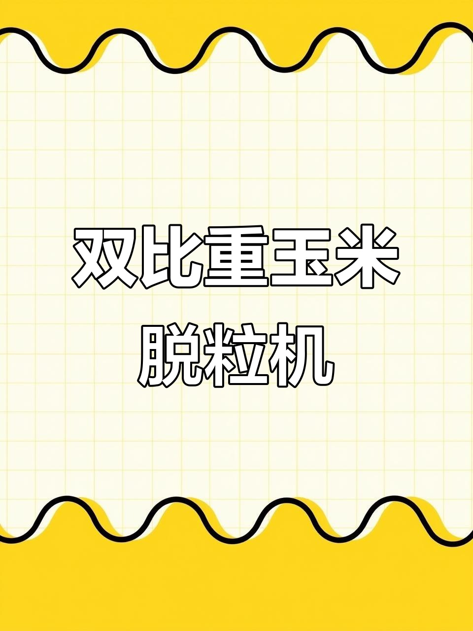 大三轴双比重玉米脱粒机,干湿两用高效工作