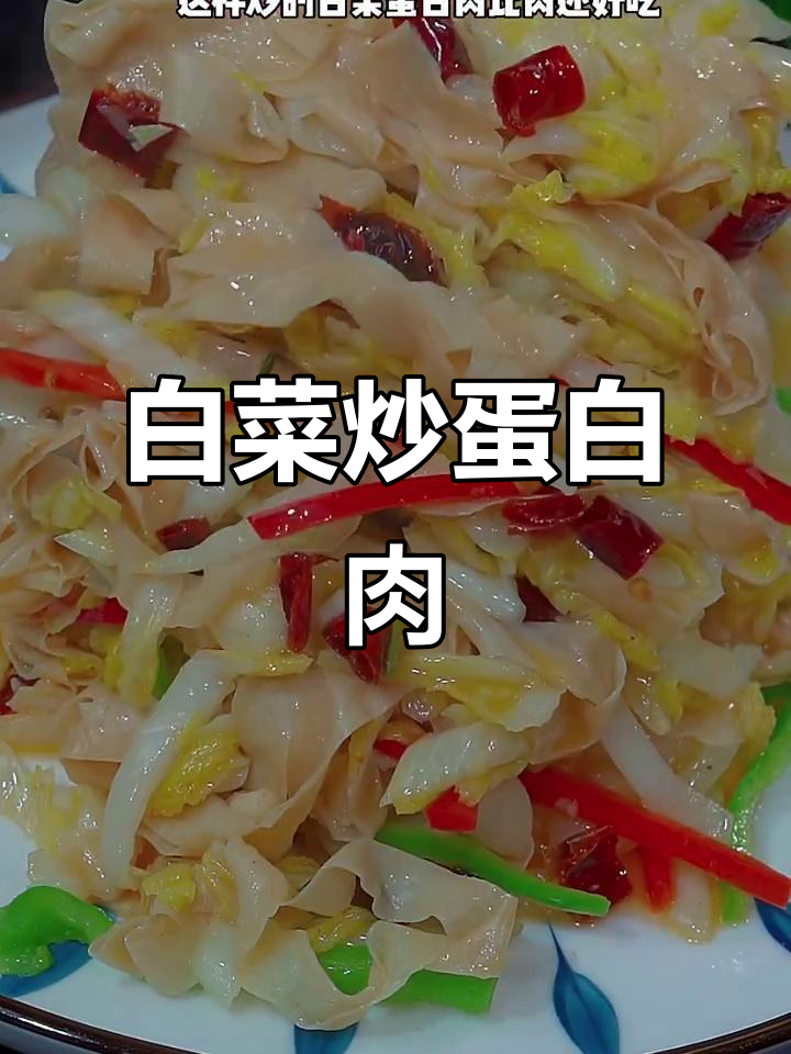 10年没吃过的白菜炒蛋白肉，做法超简单
