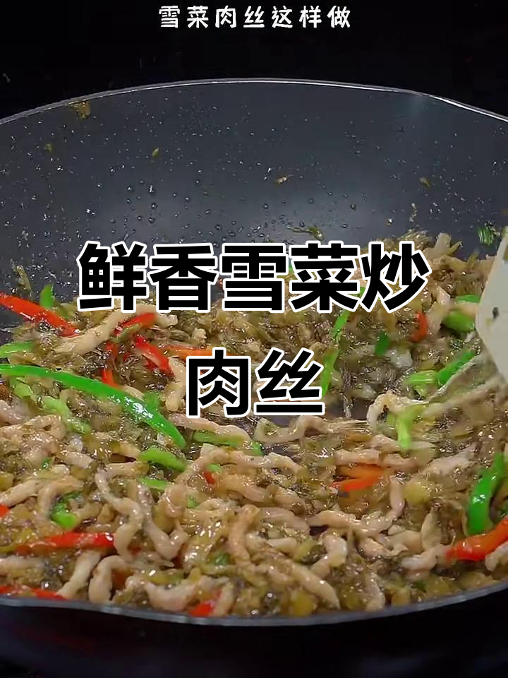 雪菜炒肉丝，简单又下饭的完美搭配