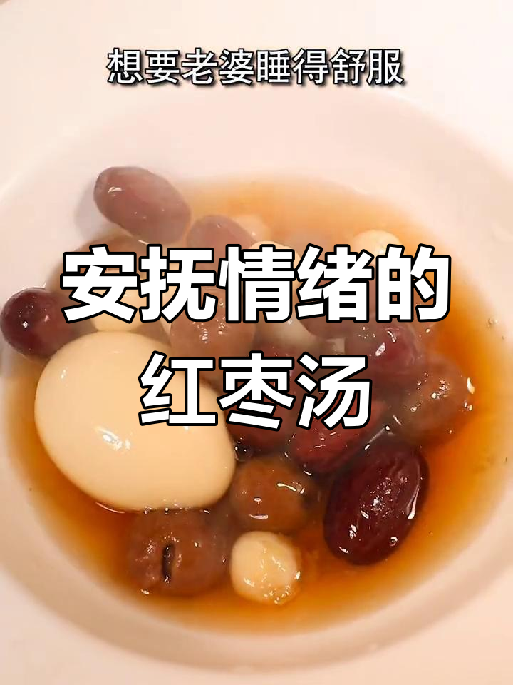 莲子桂圆红枣汤,安抚老婆的秘密
