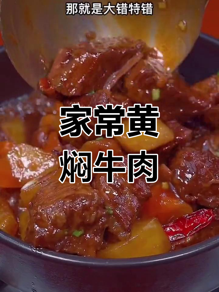 黄焖牛肉,软糯入味,老少皆宜,家常美味