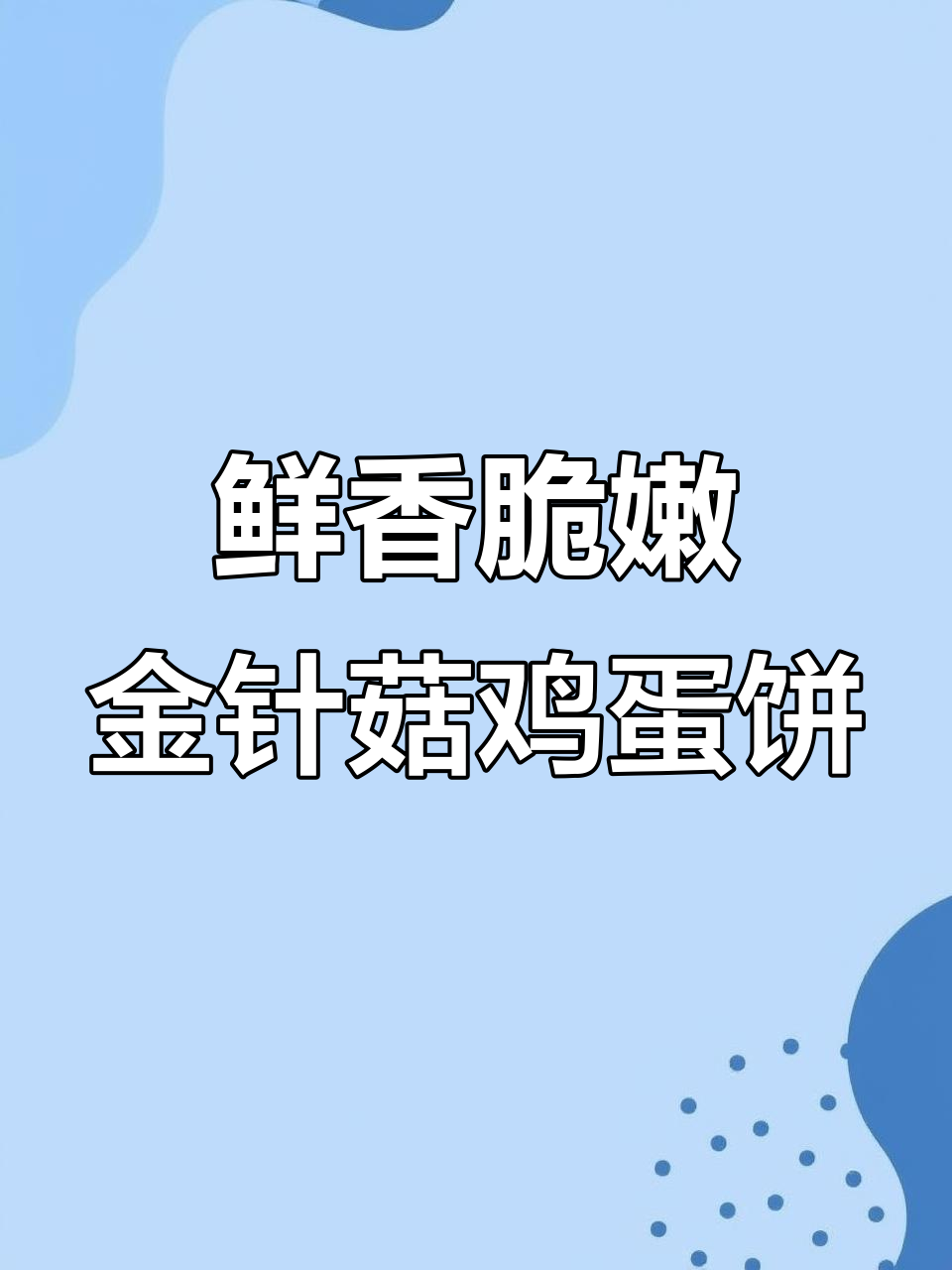 金针菇鸡蛋饼，简单又美味，空气炸锅轻松做