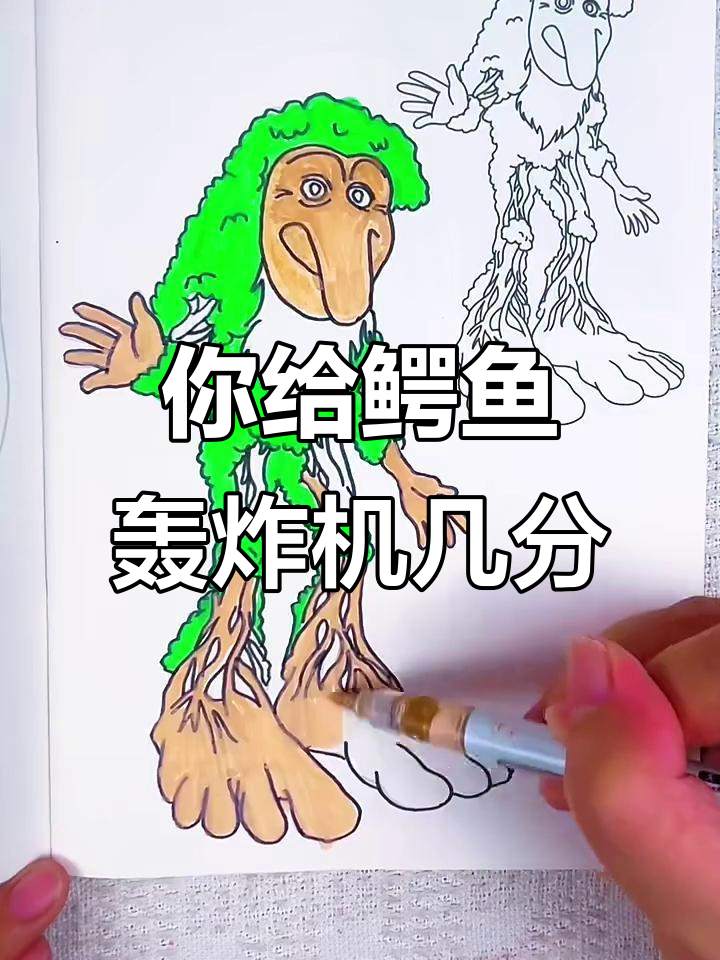 鳄鱼轰炸机画作打分,你能给多少?