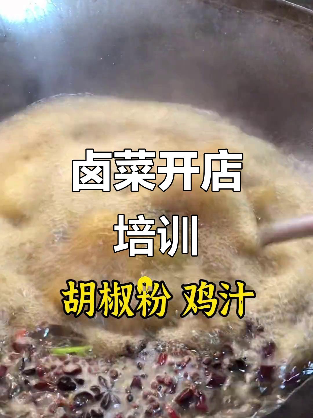 想学卤菜开店?说出你的城市,我教你做美味凉拌菜