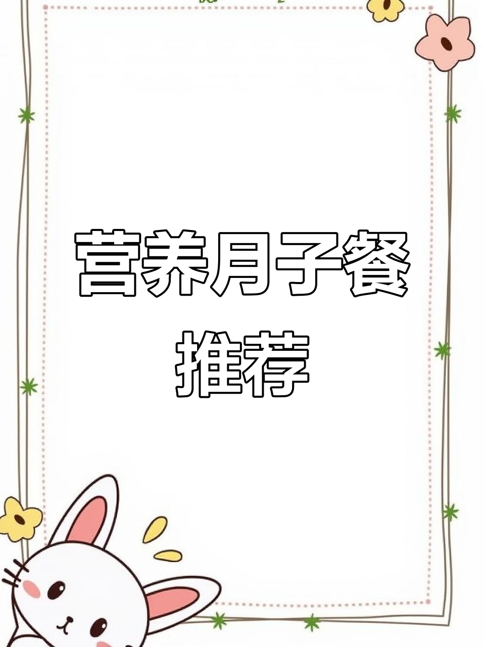 月子餐这样吃，补气养血又美味