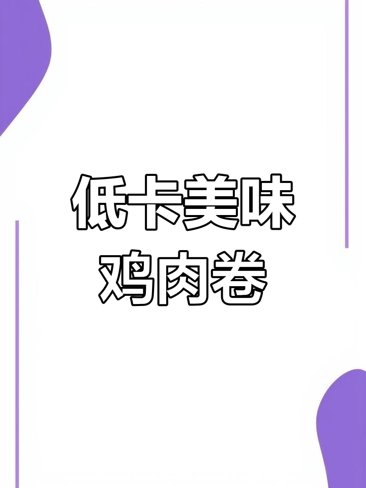 这款低卡鸡肉卷,鲜美多汁,正餐零食两相宜!