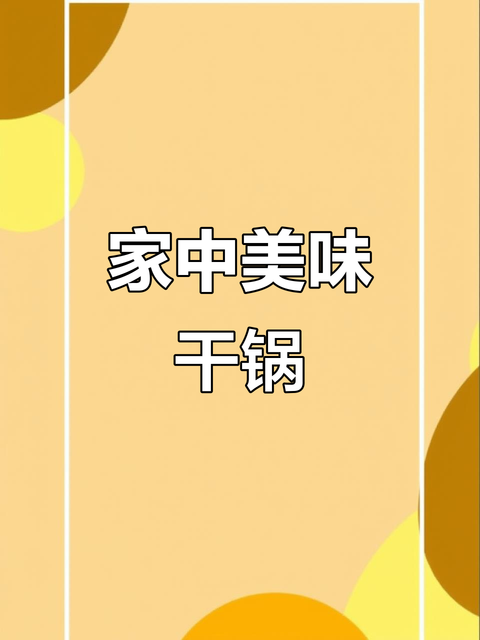 在家轻松做干锅鱿鱼虾,味道堪比餐厅!