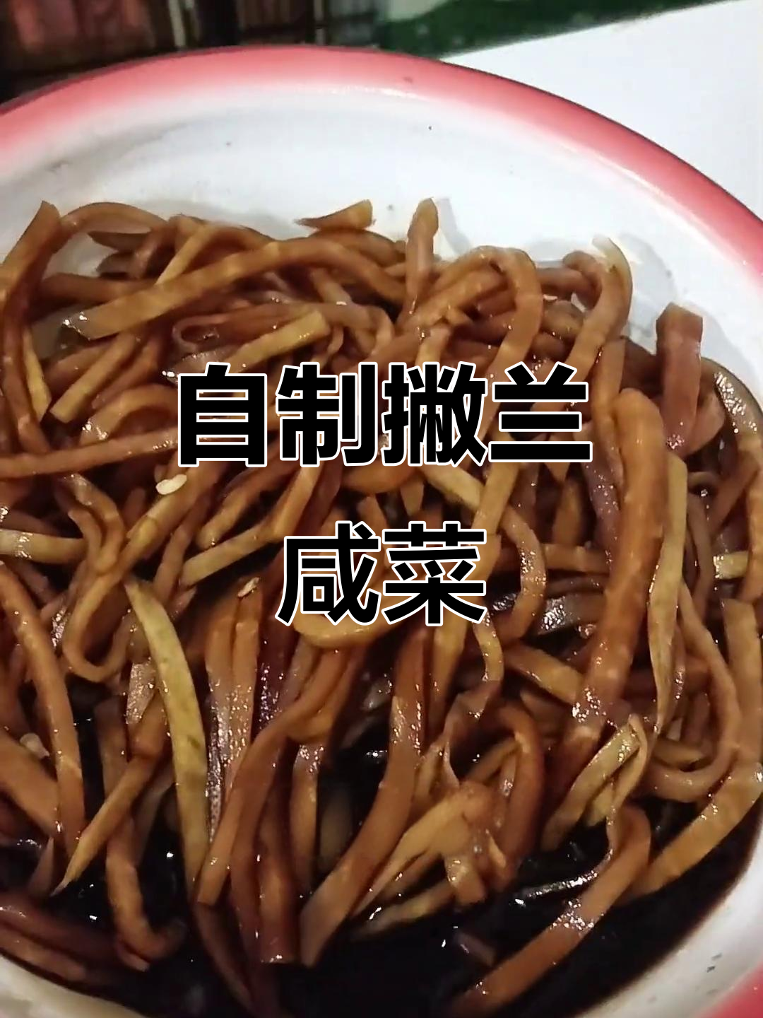 银头旮瘩丝咸菜的独特做法，简单又美味