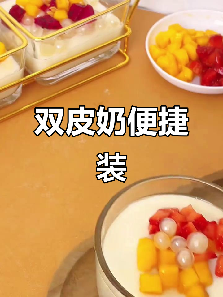 15包大包装,免煮双皮奶粉,轻松做甜品布丁