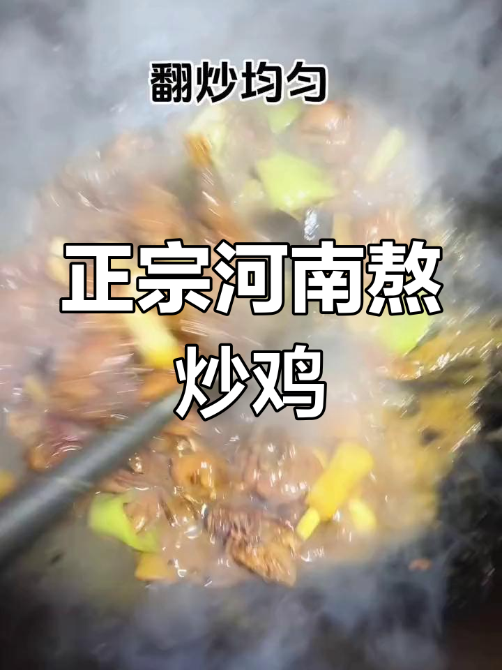 河南传统熬炒鸡,十年老味再现