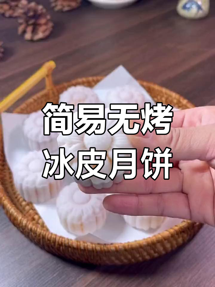 无烤箱冰皮月饼,简单又美味,清凉不上火