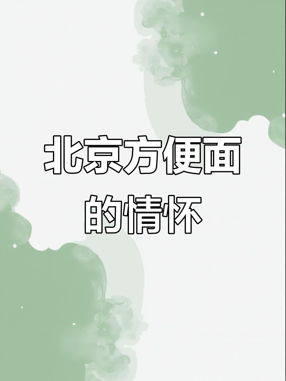 30年经典,北京方便面依旧保持原味,你怀念过吗?