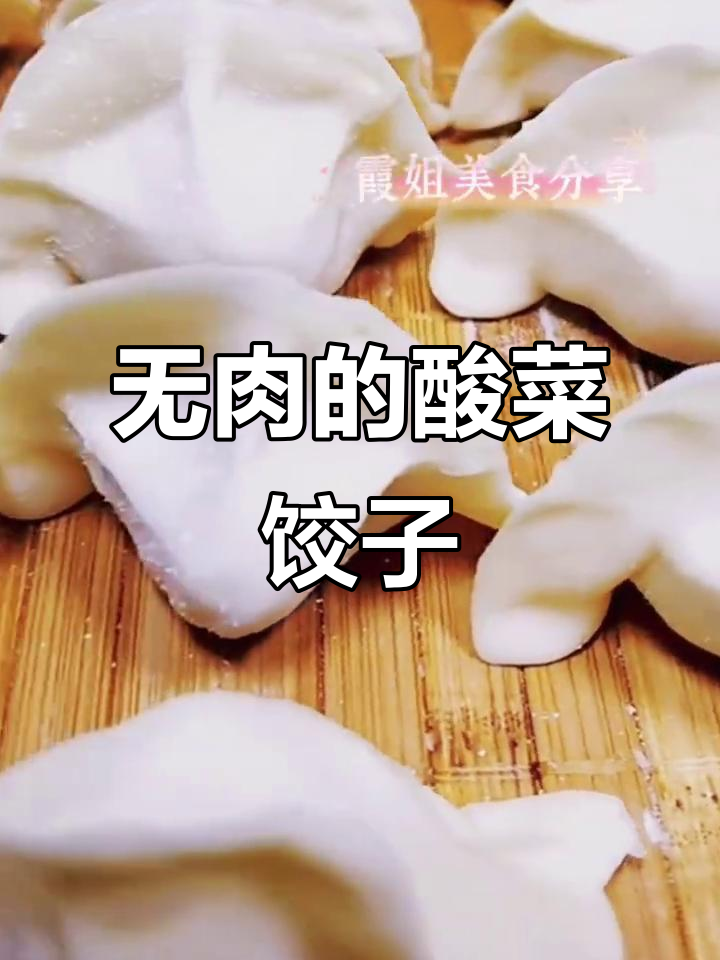酸菜素馅水饺,不放肉也能这么香!