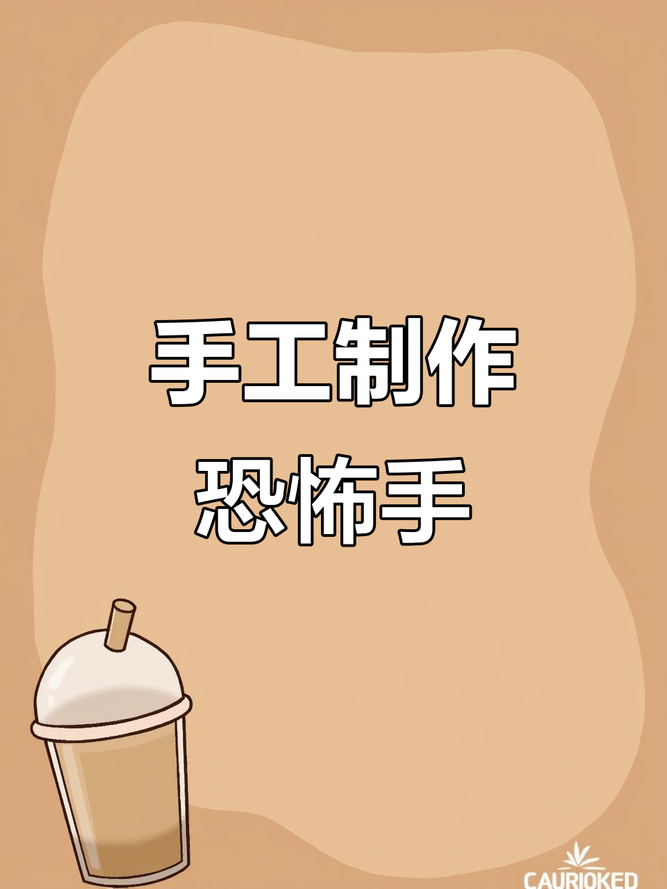 用硬纸板和吸管打造恐怖机械手掌,轻松DIY!