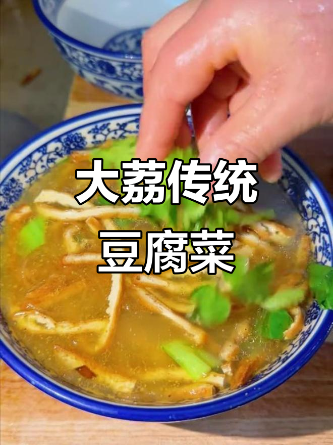 大荔老巢艺豆腐菜，三十年传承的家乡味