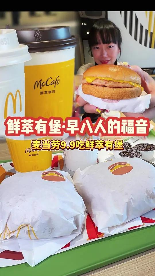 麦当劳9.9吃早餐!