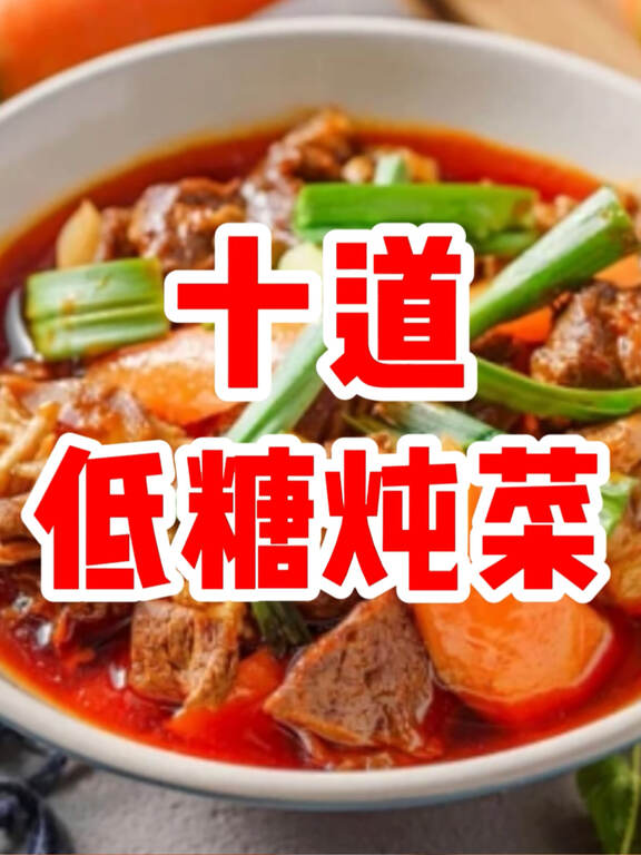 秋冬必吃10道好吃不升糖的家常炖菜#健康养生# #养生# #医美#