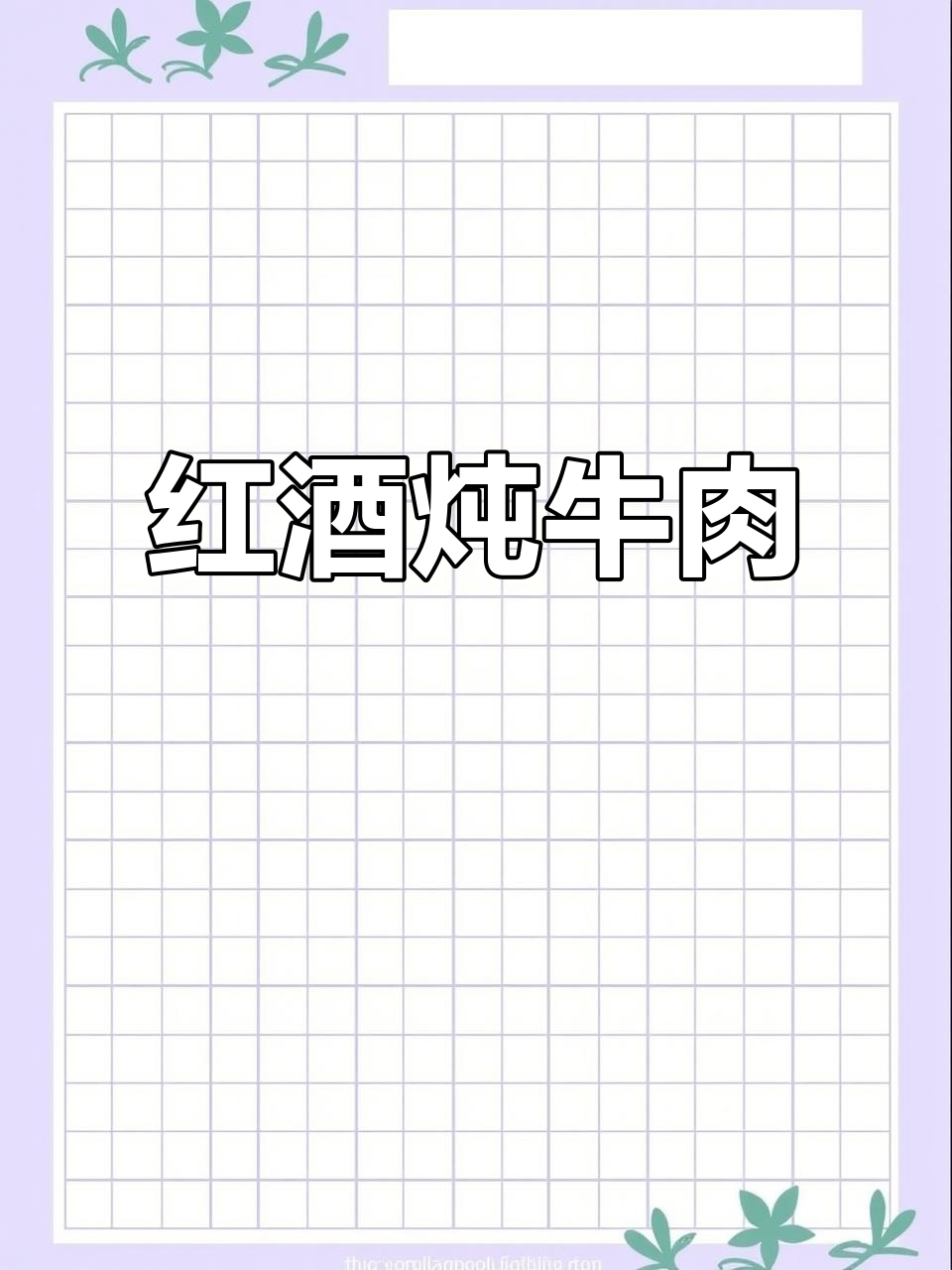 法国经典红酒炖牛肉,隔夜更入味!