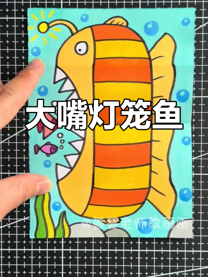 创意儿童画:灯笼鱼,色彩斑斓,趣味十足!