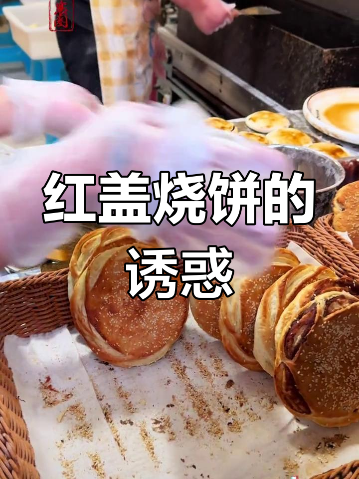 邢台红盖烧饼,香甜酥脆,外皮金黄诱人,口感层次丰富