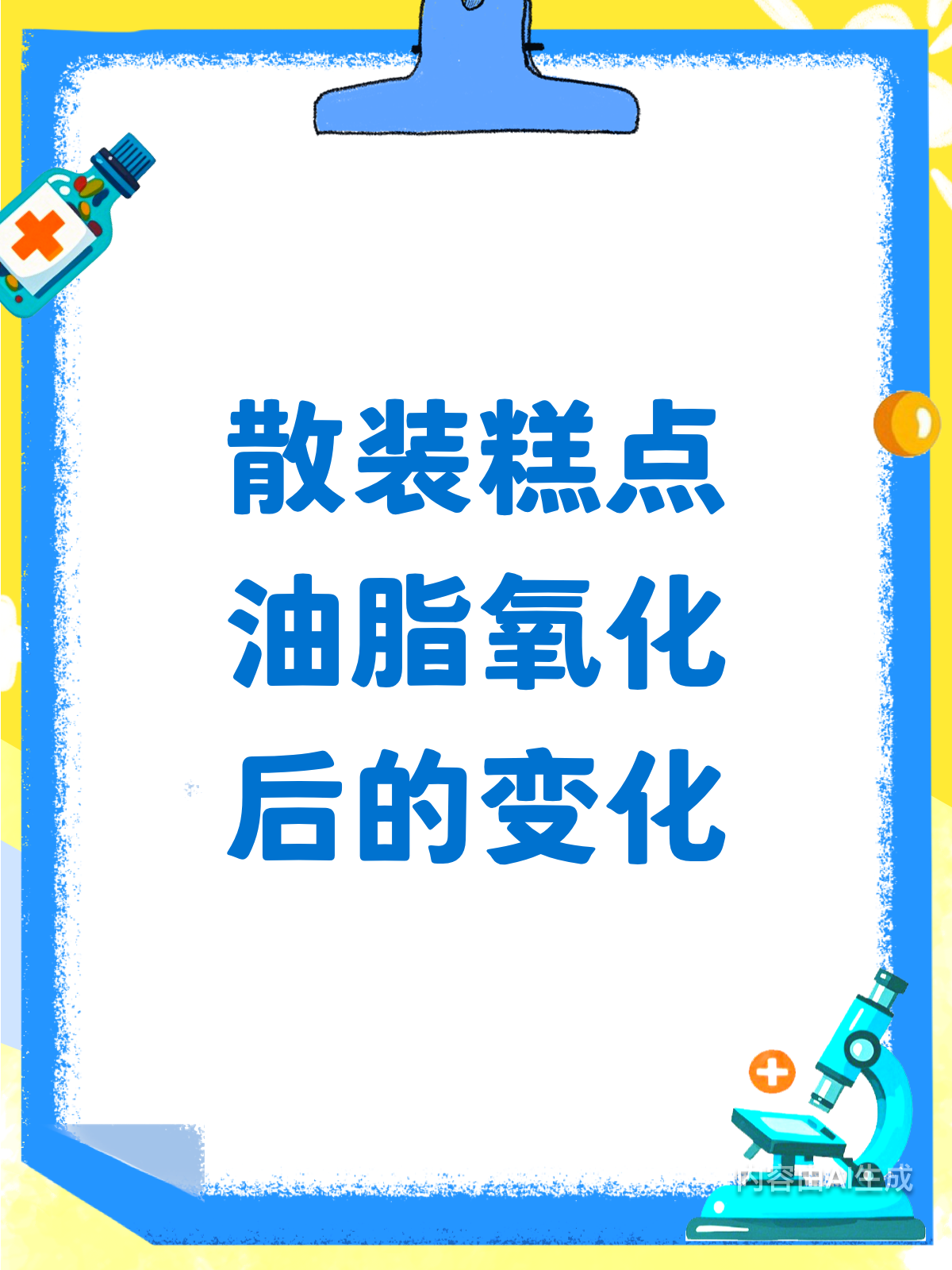 散装糕点保质期揭秘:油脂氧化后的变化与保存时长