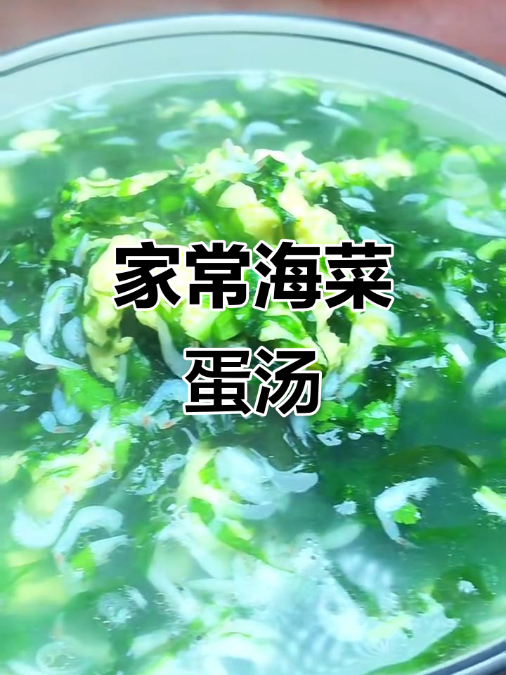 海菜鸡蛋汤,家常美味轻松做