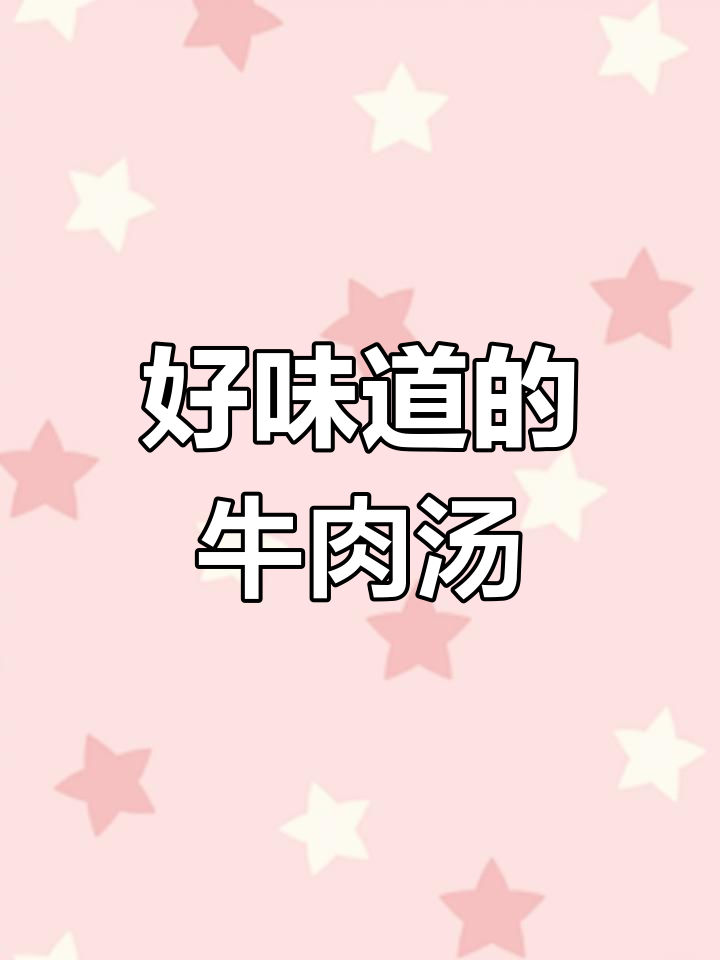 真材实料,附近牛肉汤馆推荐