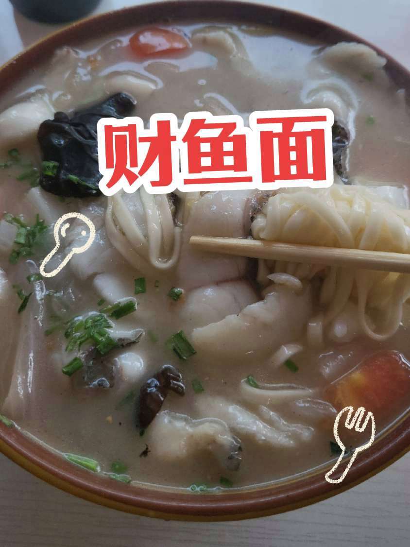 财鱼面 记录生活 美食 强烈推荐 日常分享