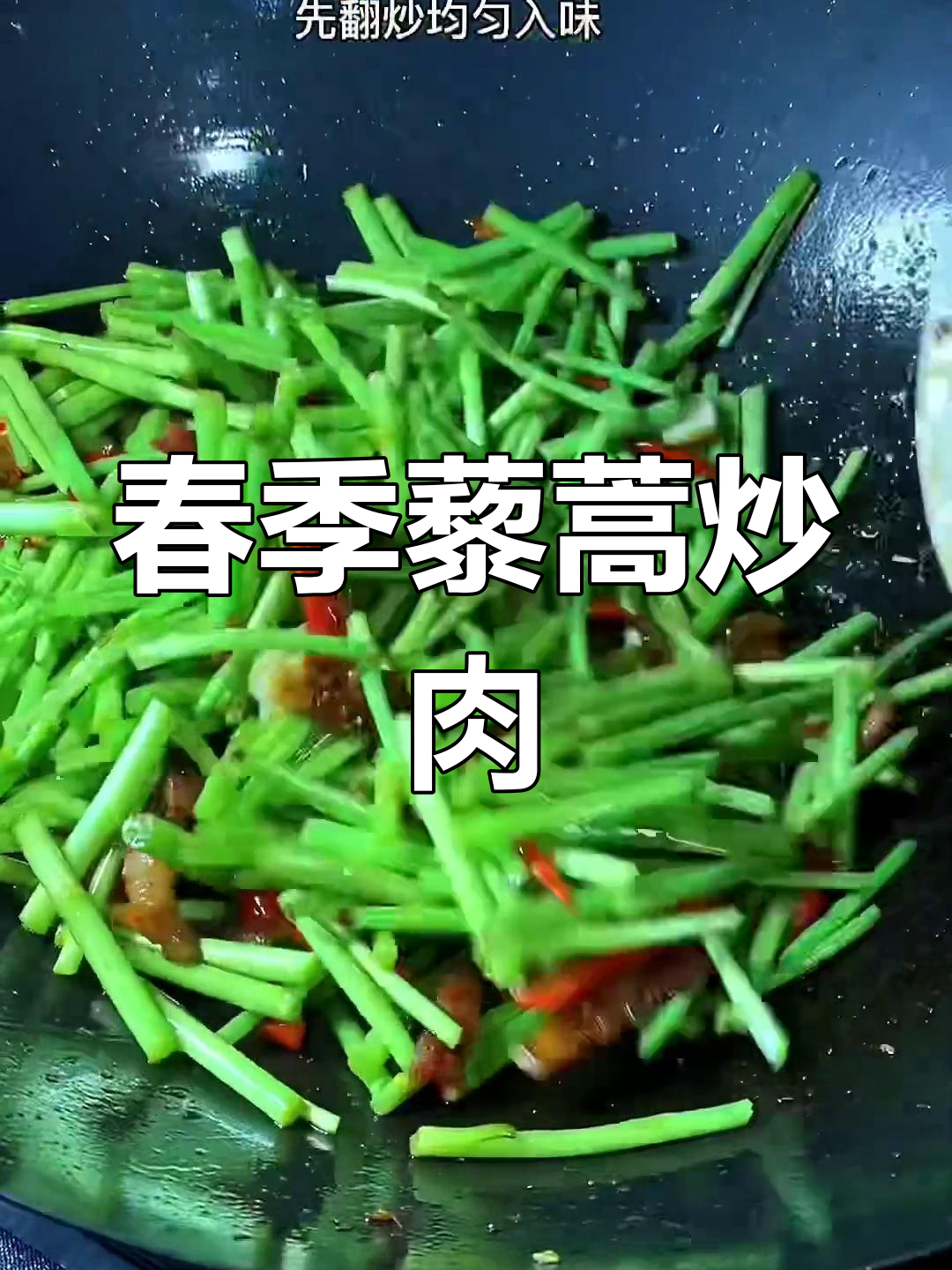 春天藜蒿炒腊肉,清香可口下饭菜