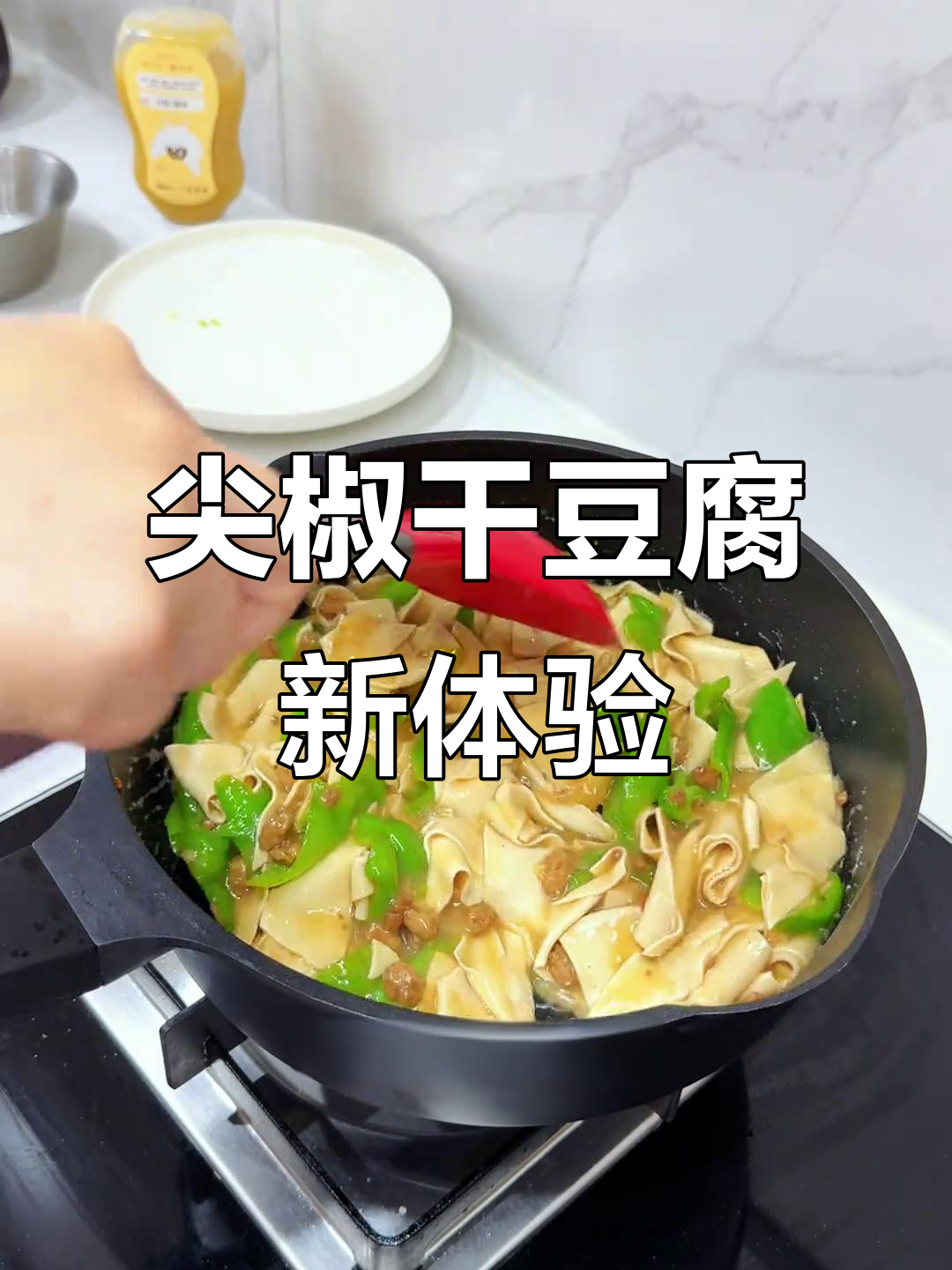 东北尖椒干豆腐,千张新吃法,超惊艳!