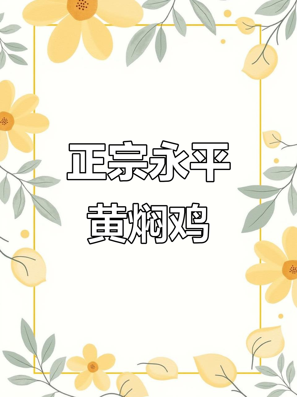永平黄焖鸡,大理正宗风味,东华店必试招牌菜