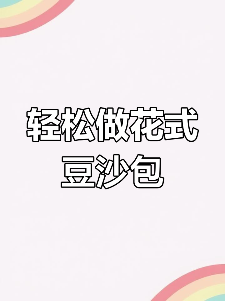 花式豆沙包,甜而不腻,做法超简单