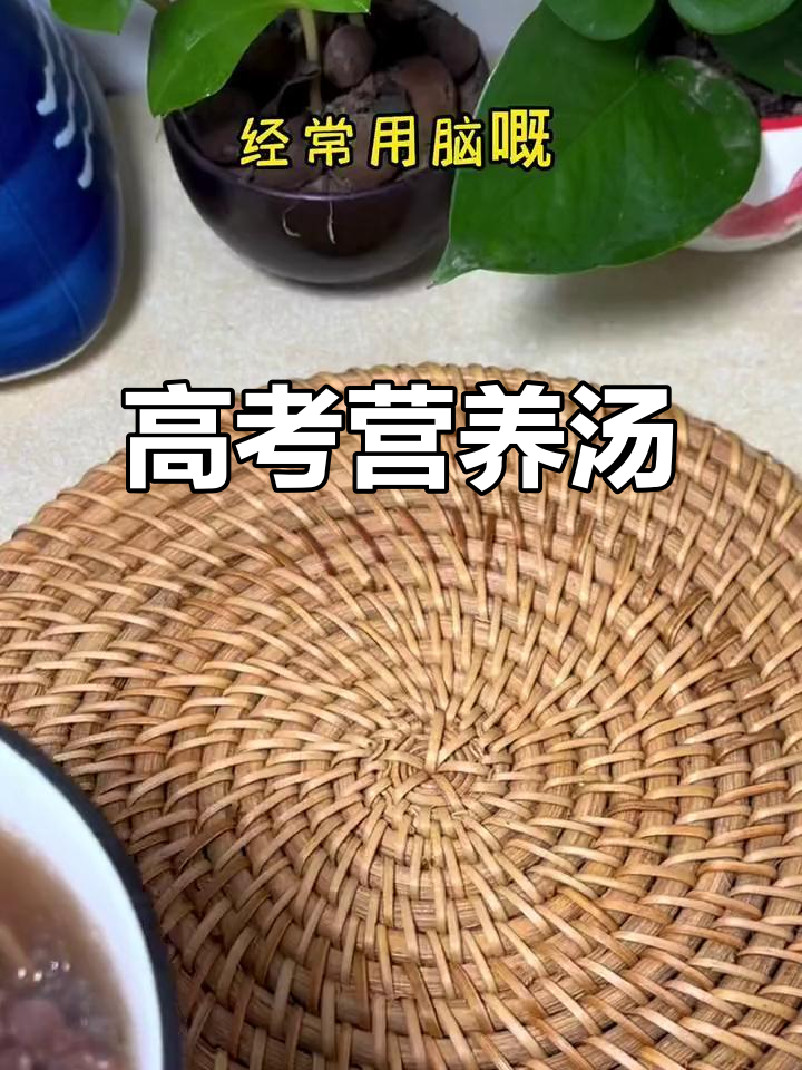 高考前补脑汤,家常做法助力备考